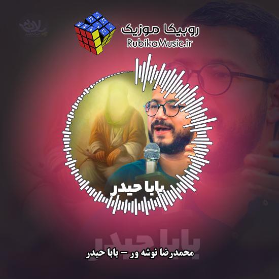 دانلود نماهنگ محمدرضا نوشه ور بابا حیدر 1 دانلود نماهنگ بابا حیدر محمدرضا نوشه ور